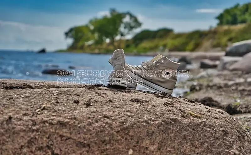 意昂3手机版官方版下载安装最新版本字节跳动2024 年提升时尚度的潮款男式洞洞鞋：
舒适透气的夏日必备单品