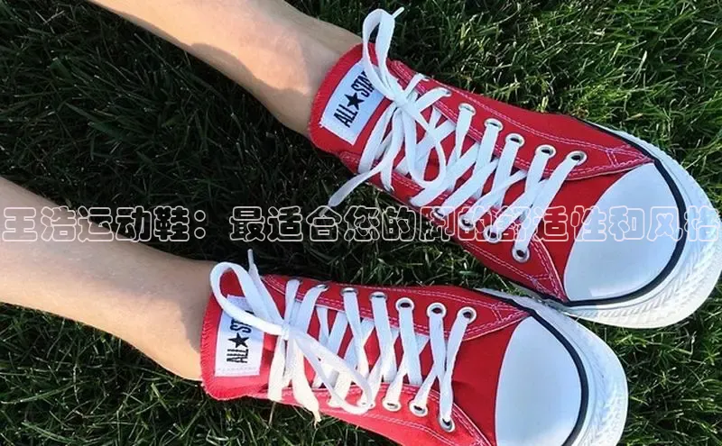 意昂3代理登陆百度技术学院王浩运动鞋：最适合您的脚的舒适性和风格