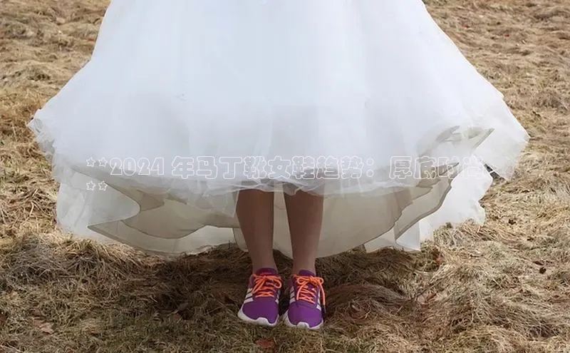 易昂体育3百度移动开放平台**2024 年马丁靴女鞋趋势：厚底时尚
**