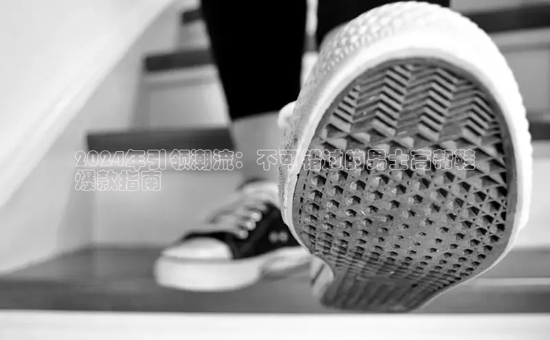 意昂3手机版登录百度手机助手2024年引领潮流：不可错过的男士高帮鞋
爆款指南