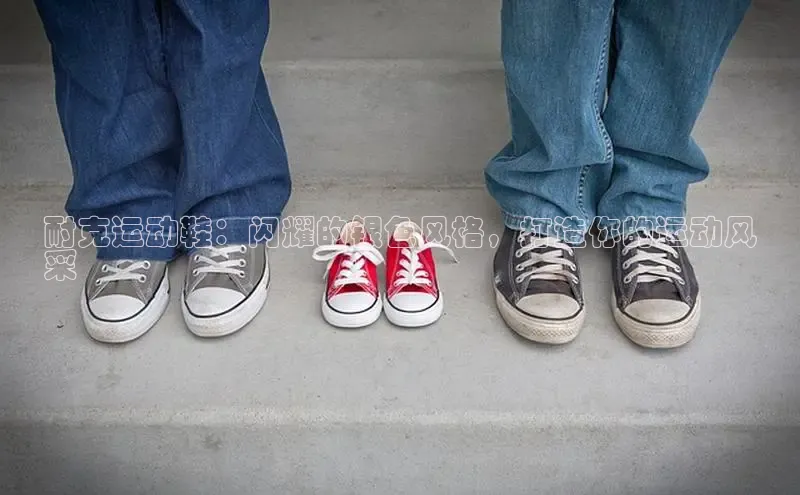 意昂3官方网入口小米耐克运动鞋：闪耀的银色风格，打造你的运动风
采