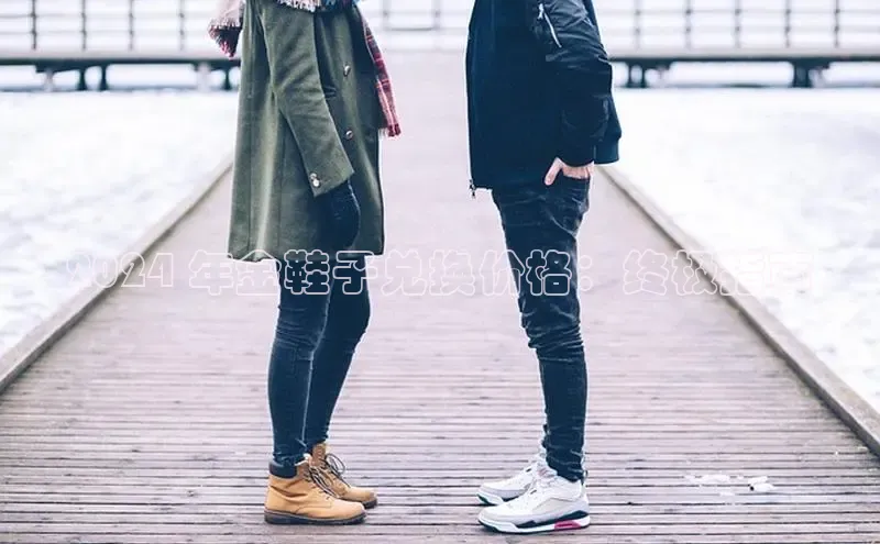 意昂三登录入口路畅科技2024 年金鞋子兑换价格：终极指南