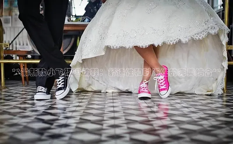 意昂3注册神思电子**最新款小飞碟运动鞋：舒适性和时尚性的完美结合**