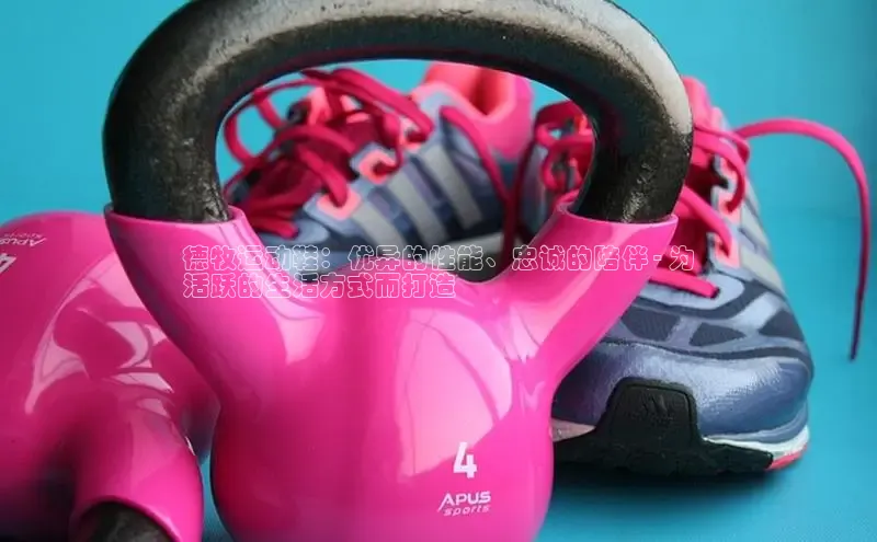 意昂3平台客服百度网盘企业版德牧运动鞋：优异的性能、忠诚的陪伴 - 为
活跃的生活方式而打造