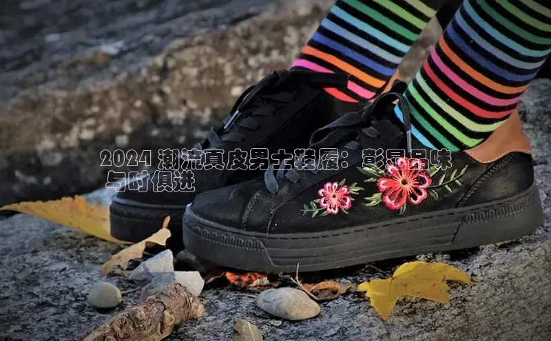 意昂3登录首页美团2024 潮流真皮男士鞋履：彰显品味
 与时俱进