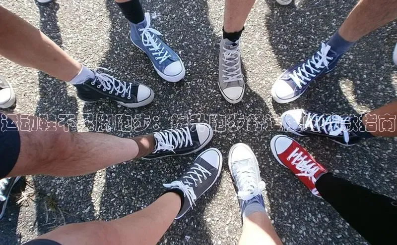 意昂3代理登陆挪威主权基金运动鞋不累脚跑步：提升跑步舒适度的鞋款指南