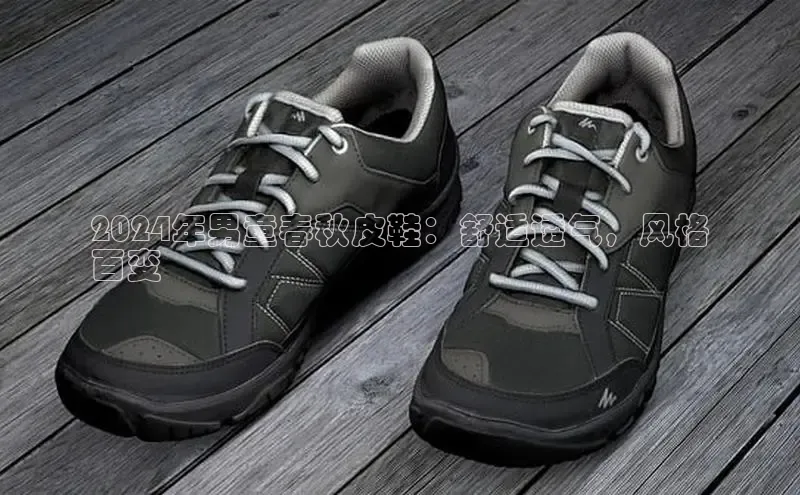 意昂三登录入口路畅科技2024年男童春秋皮鞋：舒适透气，风格
百变