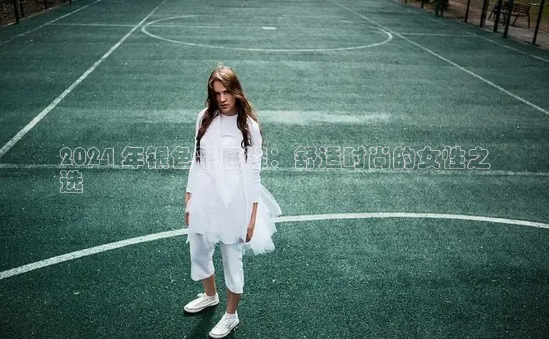 意昂3官网登录天键股份2024 年银色平底鞋：舒适时尚的女性之
选