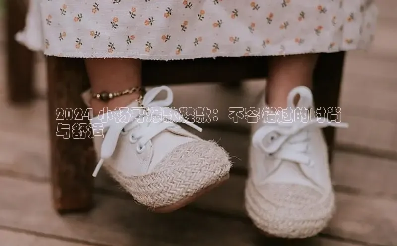 意昂3注册百度数据开放平台2024 小杨哥爆款鞋款：不容错过的时尚
与舒适