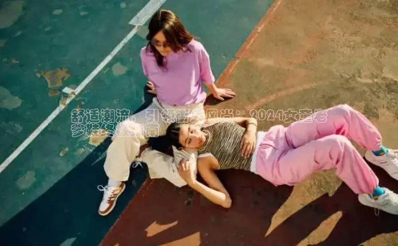 意昂3手机版官方版下载安装最新版本猫眼舒适潮流，引领街头风尚：2024女童老
爹鞋终极指南