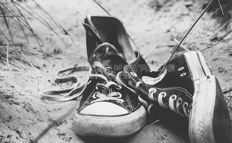 意昂3注册神思电子2024 年最潮流的 20 岁以下男孩鞋履
：引领时尚，展现个性