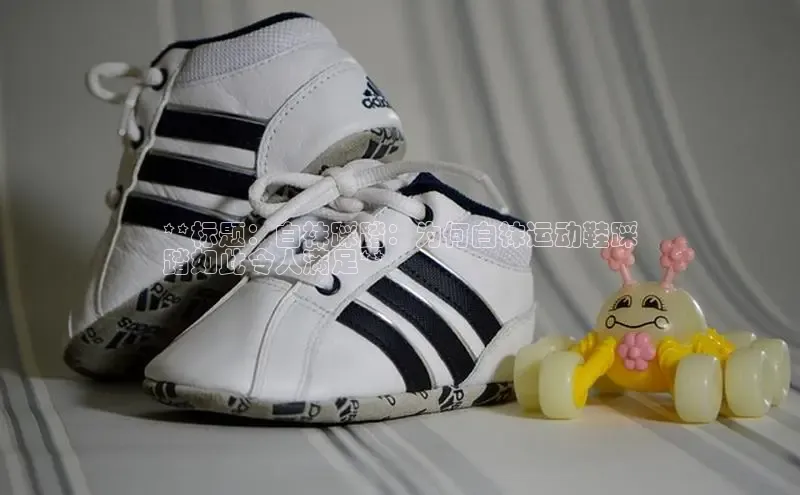 意昂3手游平台官网江铃新能源**标题：白袜踩踏：为何白袜运动鞋踩
踏如此令人满足**