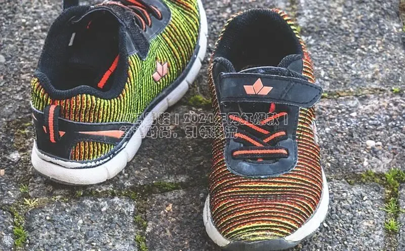 意昂3官网登陆入口百度取证44码男鞋 | 2024年网红爆款 |
 舒适时尚，引领潮流