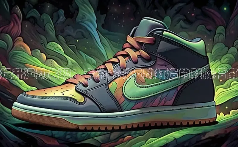 意昂3官方网页每日互动提升运动表现：专为器械运动打造的鞋履指南