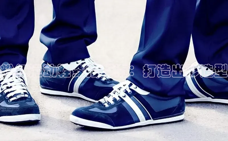 意昂体育3娱乐用176五八27从同程粉红运动鞋穿搭指南：打造出彩造型