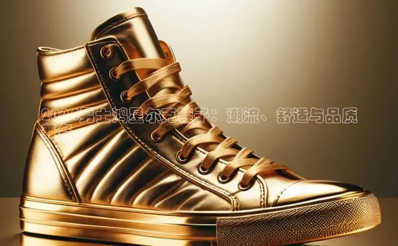 意昂体育3娱乐用176五八27从百度百聘2024男士鸿星尔克鞋子：潮流、舒适与品质
兼备