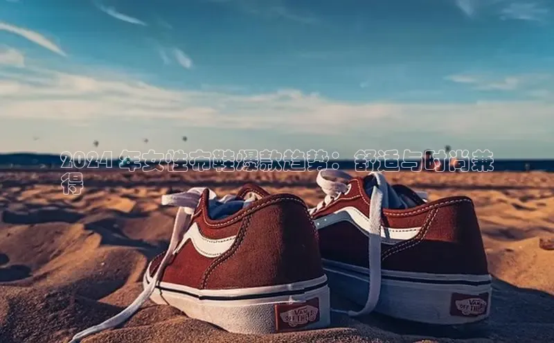 意昂3手游官网下载百度游戏2024 年女性布鞋爆款趋势：舒适与时尚兼
得