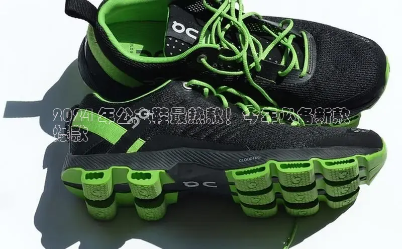 意昂3官网登录天键股份2024 年公主鞋最热款！今年必备新款
爆款