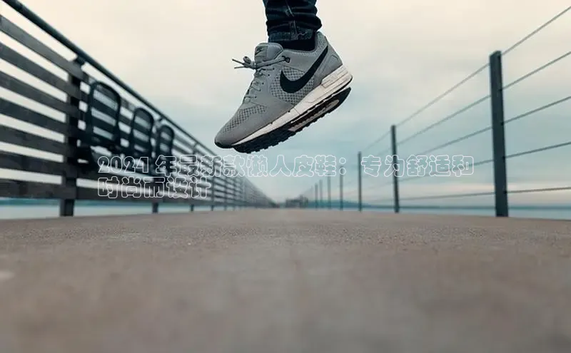 意昂3注册ARGA公司2024 年最新款懒人皮鞋：专为舒适和
时尚而设计