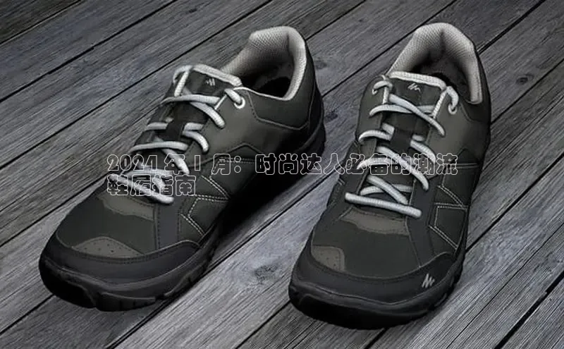 意昂3手机登录官方网站百度众测2024 年 1 月：时尚达人必备的潮流
鞋履指南