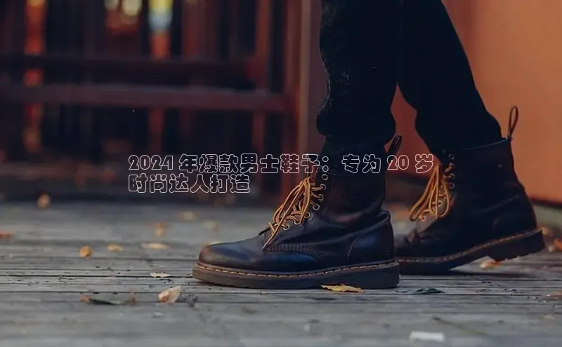 意昂3入口登录百度大脑2024 年爆款男士鞋子：专为 20 岁
时尚达人打造