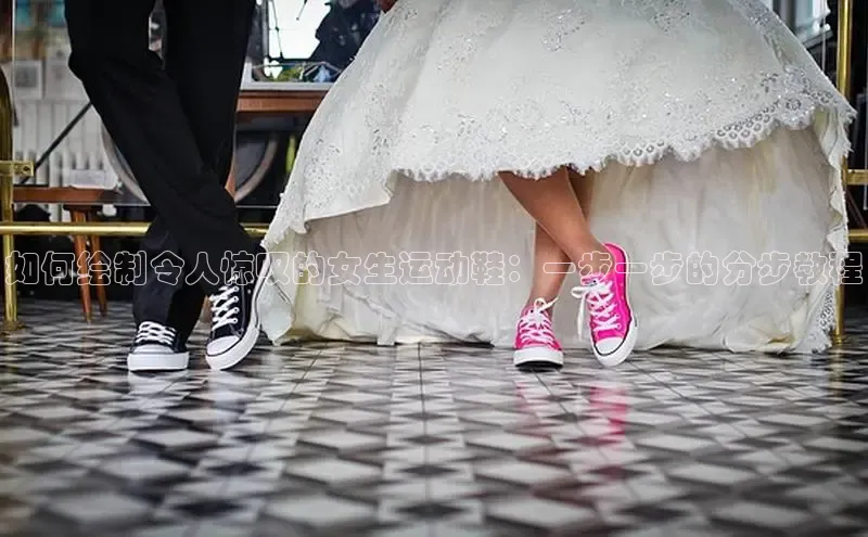 意昂3平台注册网页版度小满支付如何绘制令人惊叹的女生运动鞋：一步一步的分步教程