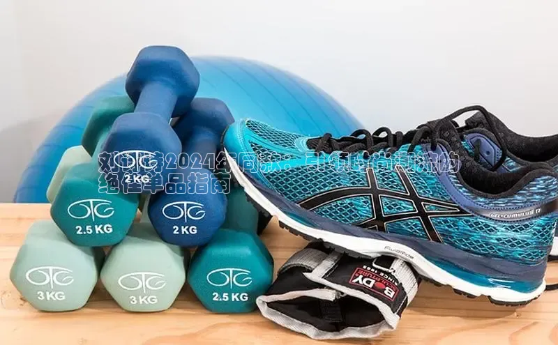 意昂3注册百度数据开放平台刘诗诗2024年同款：引领时尚潮流的
绝佳单品指南