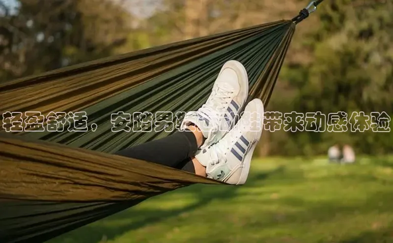 意昂3手游官网下载知乎轻盈舒适，安踏男鞋运动鞋带来动感体验
