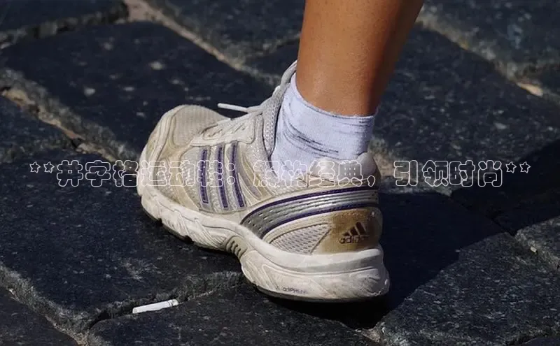 意昂3平台百度搜索资源平台**井字格运动鞋：解构经典，引领时尚**