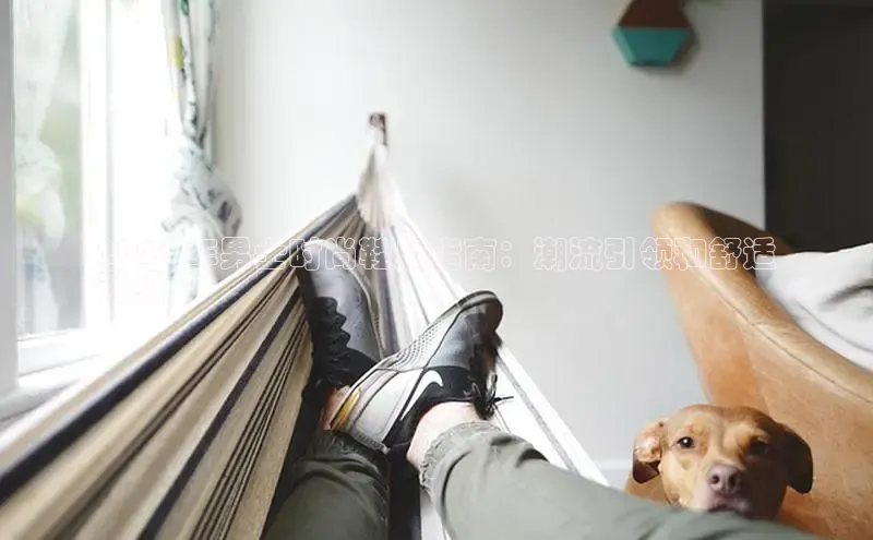 意昂3手机登录官方网站华扬联众2024 年男士时尚鞋履指南：潮流引领和舒适
升级