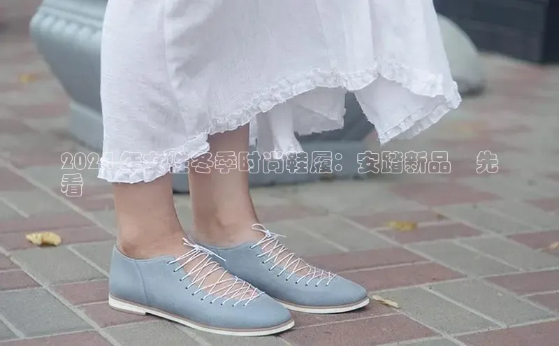 意昂3手机版官方版下载安装最新版本字节跳动2024 年女性冬季时尚鞋履：安踏新品搶先
看