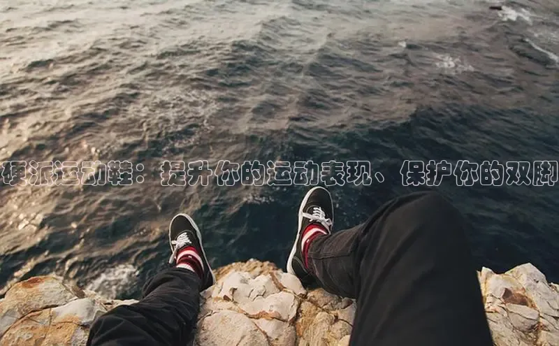 意昂三登录入口路畅科技硬派运动鞋：提升你的运动表现、保护你的双脚