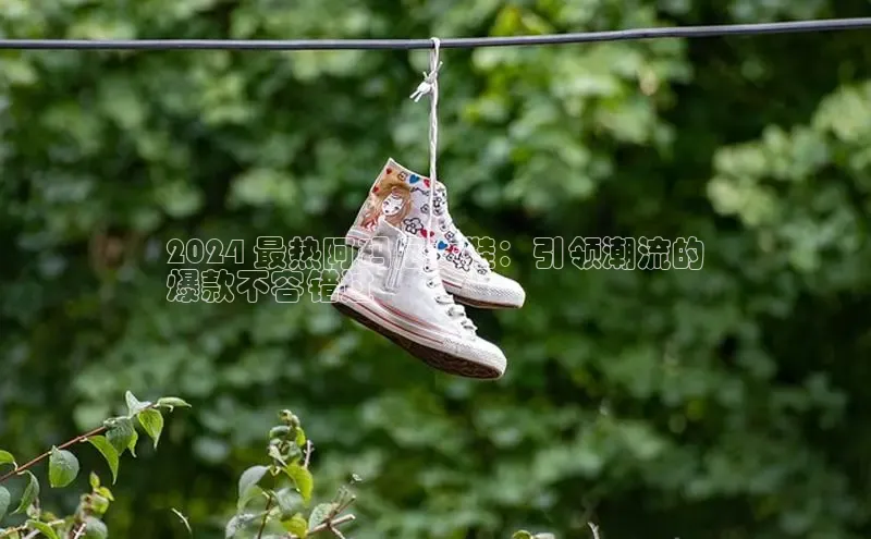 意昂3登陆入口即登录百度安全社区2024 最热阿玛尼女鞋：引领潮流的
爆款不容错过