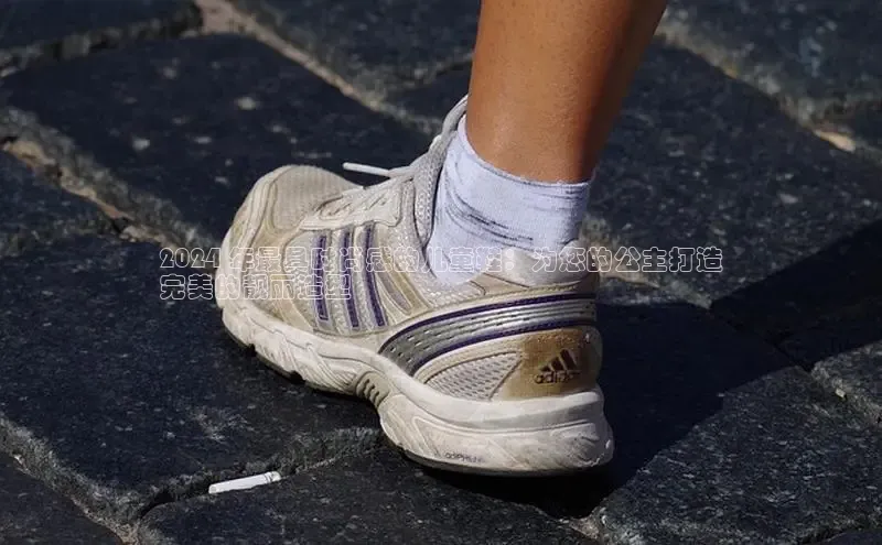 意昂3官网下载百家号2024 年最具时尚感的儿童鞋：为您的公主打造
完美的靓丽造型