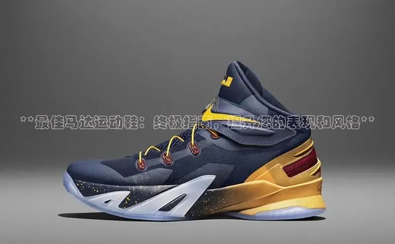 意昂3注册神思电子**最佳马达运动鞋：终极指南，提升您的表现和风格**