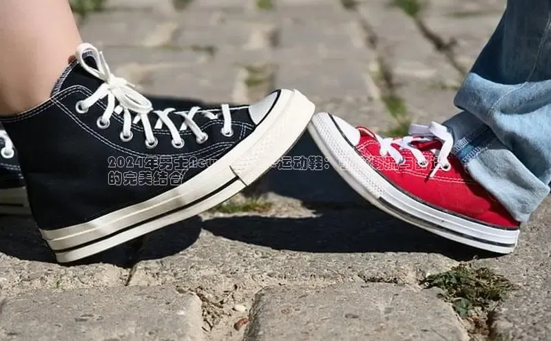 意昂3平台阿里尔公司2024年男士New Balance运动鞋：引领潮流与舒适
的完美结合