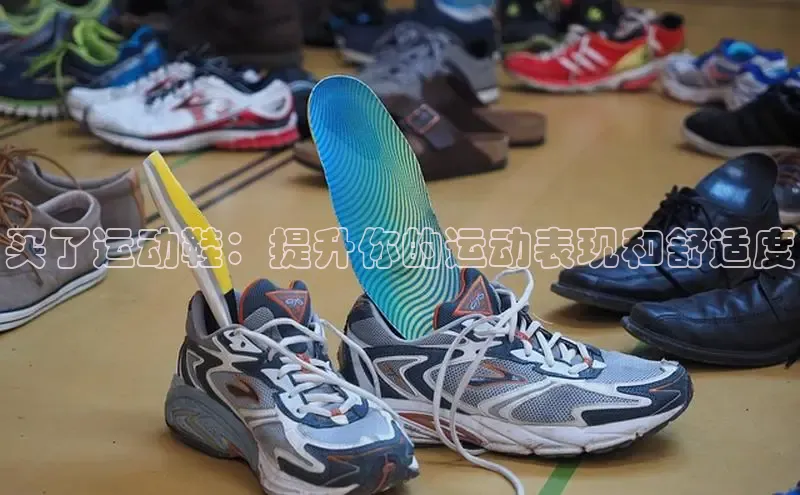 意昂3登陆入口即登录小红书买了运动鞋：提升你的运动表现和舒适度