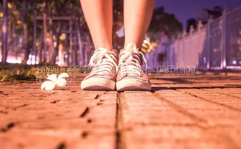 意昂3登陆入口如流2024 年最时尚隐形增高鞋：提升自信，
释放魅力