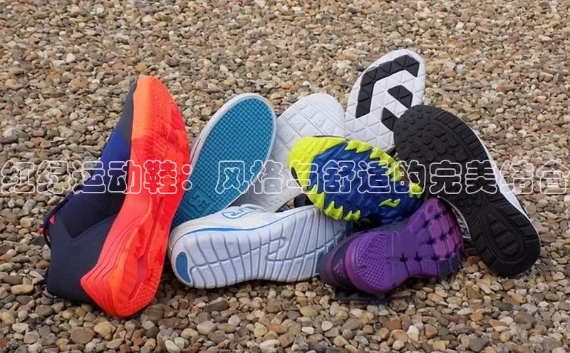 意昂体育3娱乐用176五八27从百度百聘红绿运动鞋：风格与舒适的完美结合
