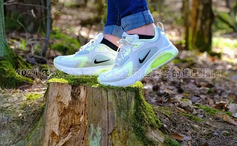 意昂3入口登录58同城2024 年秋季最佳大衣搭配棕色鞋子的造型指南