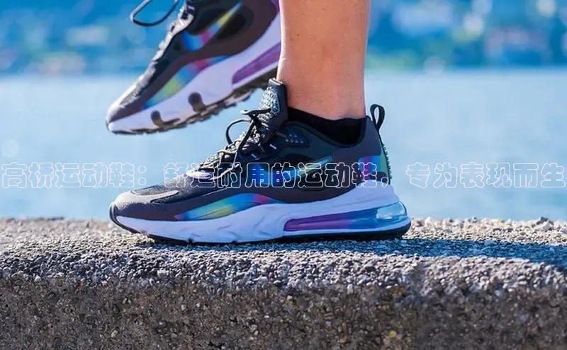 意昂3登陆入口顺丰高桥运动鞋：舒适耐用的运动鞋，专为表现而生