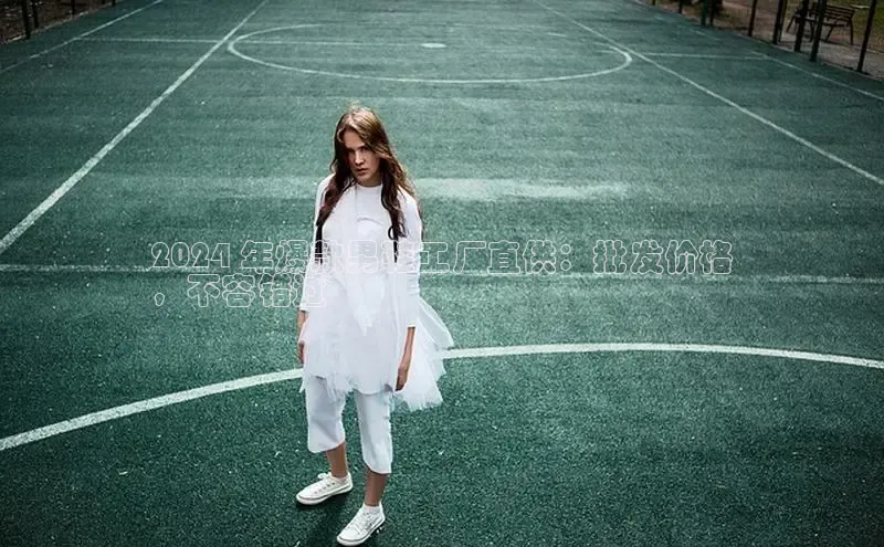 意昂3平台客服轻美电器2024 年爆款男鞋工厂直供：批发价格
，不容错过