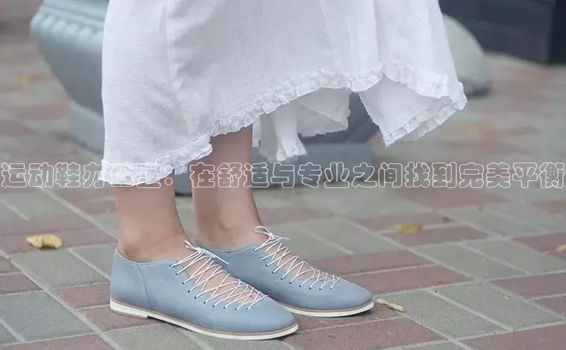 意昂3手游平台官网百度教育运动鞋办公室：在舒适与专业之间找到完美平衡