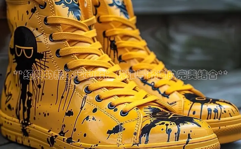 意昂3平台客服观星盘**经典的赫本运动鞋：优雅与舒适的完美结合**