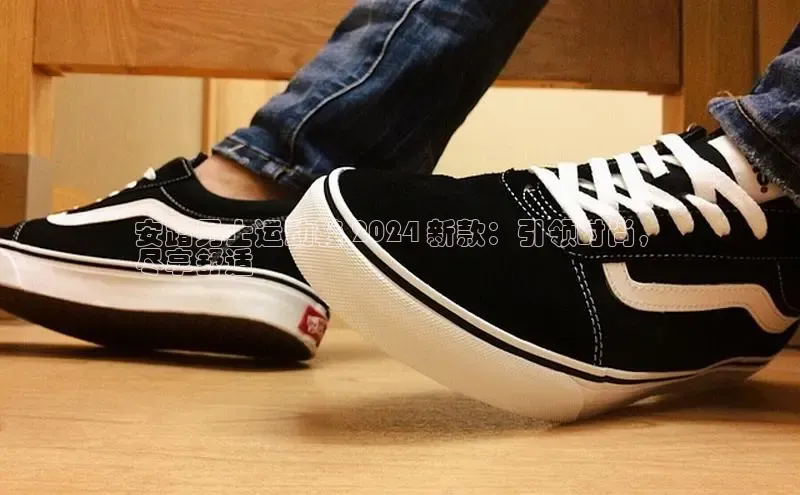 意昂三平台登录入口慧博云通安踏男士运动鞋 2024 新款：引领时尚，
尽享舒适