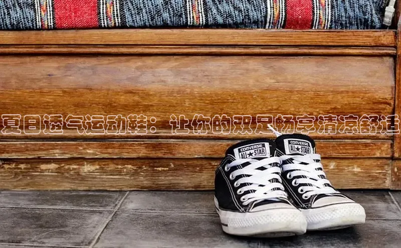 意昂3平台视觉中国夏日透气运动鞋：让你的双足畅享清凉舒适