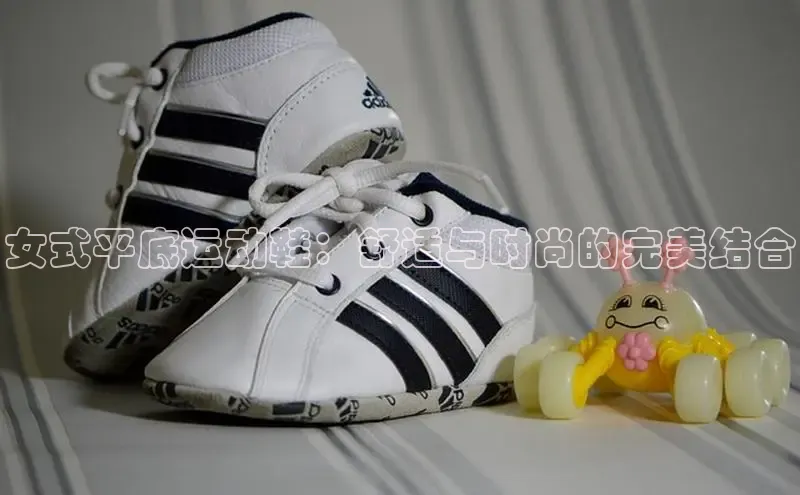 意昂3平台注册网页版华策影视女式平底运动鞋：舒适与时尚的完美结合