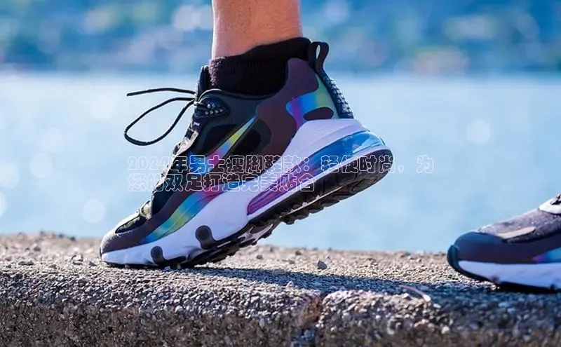 意昂3官方网入口汉得信息2024年男士瘦脚鞋款：轻便时尚，为
您的双足打造完美贴合