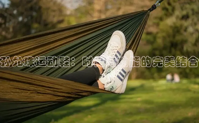 意昂3手机版官方版下载安装最新版本百度游戏开放平台孙允珠运动鞋：时尚与功能的完美结合