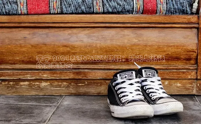 意昂3平台客服轻美电器李宁 2024 新款女式运动鞋：时尚与舒适
的完美结合